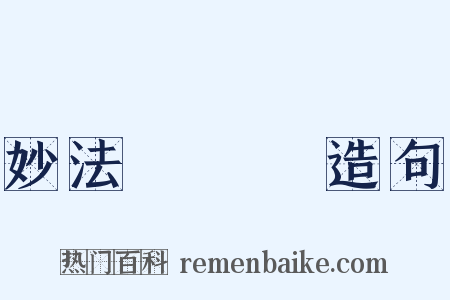 妙法蓮華經造句是什么意思的图片